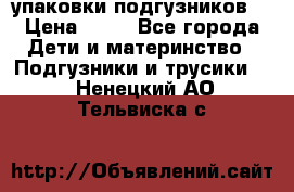 4 упаковки подгузников  › Цена ­ 10 - Все города Дети и материнство » Подгузники и трусики   . Ненецкий АО,Тельвиска с.